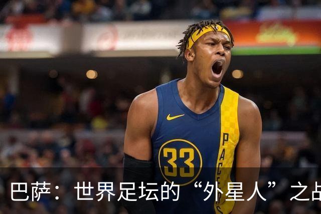 巴萨：世界足坛的“外星人”之战