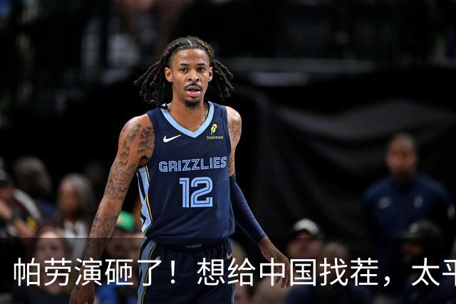 帕劳演砸了！想给中国找茬，太平洋岛国论坛，多国领导人不去了