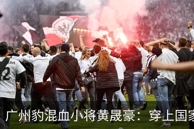广州豹混血小将黄晟豪：穿上国家队球衣是我的梦想