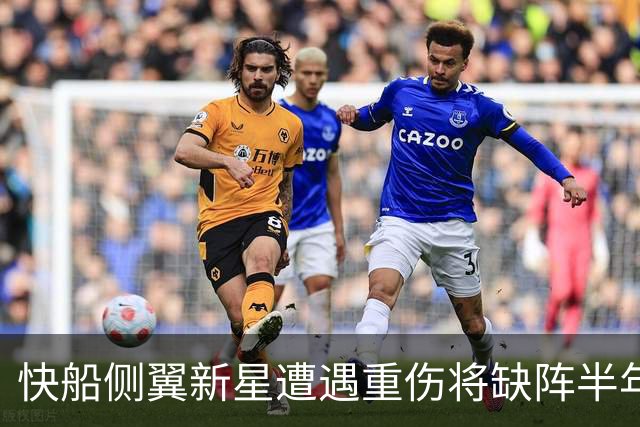 快船侧翼新星遭遇重伤将缺阵半年，这次伤情会影响到他的合同吗？