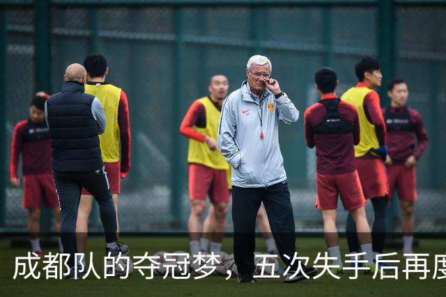 成都队的夺冠梦，五次失手后再度悬而未决！