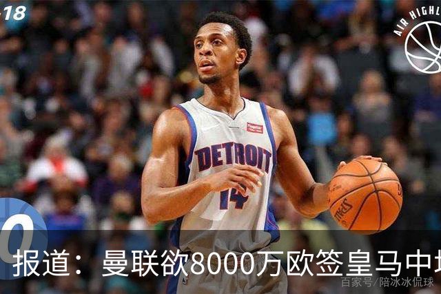 报道：曼联欲8000万欧签皇马中场楚阿梅尼