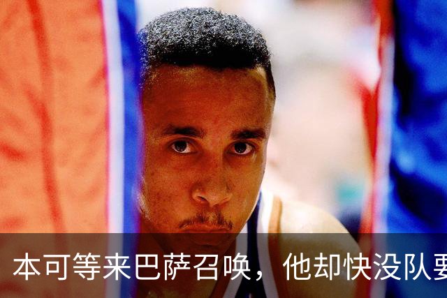 本可等来巴萨召唤，他却快没队要了？弗拉霍维奇转身谈判老东家