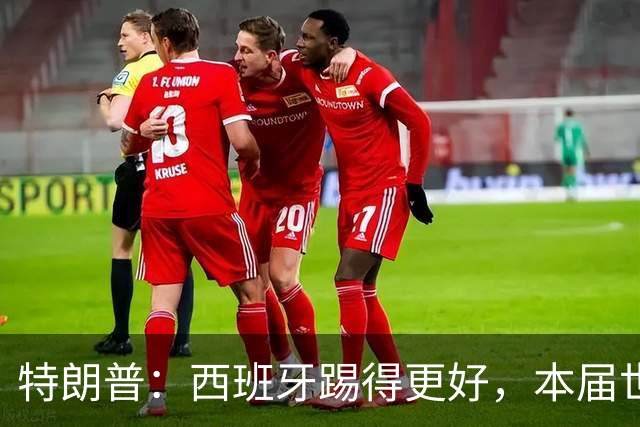 特朗普：西班牙踢得更好，本届世界杯难以置信