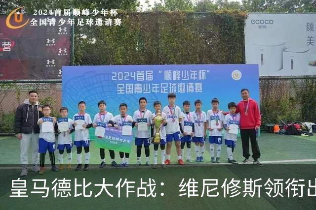 皇马德比大作战：维尼修斯领衔出战，缺阵两重将让人捏把汗