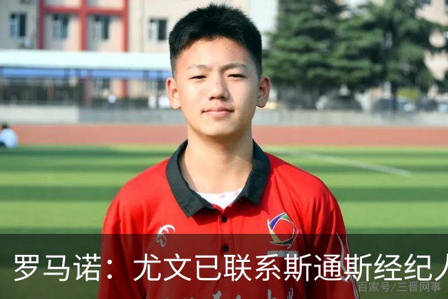 罗马诺：尤文已联系斯通斯经纪人，32岁英格兰中卫成自由身