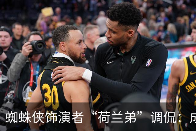蜘蛛侠饰演者“荷兰弟”调侃：成为热刺球迷是我最糟糕的决定之一