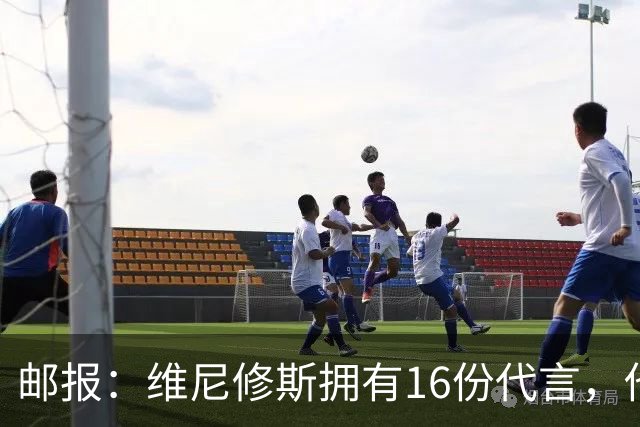 邮报：维尼修斯拥有16份代言，他将约50%的肖像权收益交由皇马