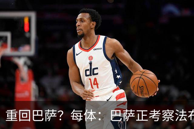 重回巴萨？每体：巴萨正考察法布雷加斯，已向他传达明确邀约信号