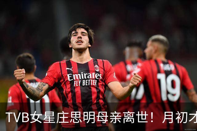 TVB女星庄思明母亲离世！月初才和杨明结婚，发文：请给我和家人们空间